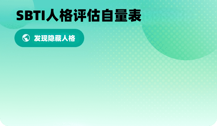 SBTI测试