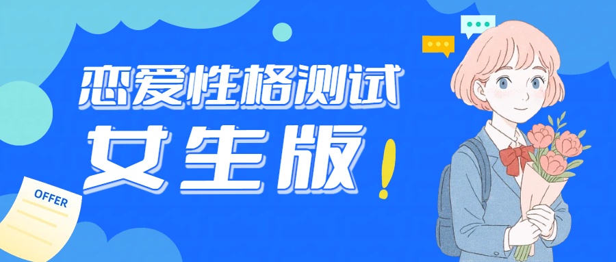 恋爱性格测试
